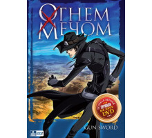 Огнём и мечом