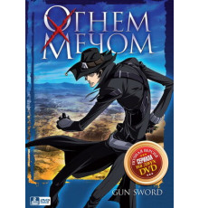 Огнём и мечом