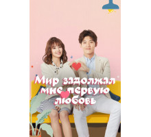 Мир задолжал мне первую любовь