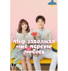 Мир задолжал мне первую любовь