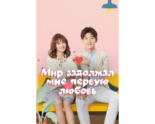 Мир задолжал мне первую любовь смотреть онлайн