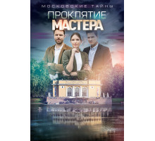 Московские тайны. Проклятие Мастера