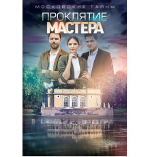 Московские тайны. Проклятие Мастера