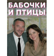 Бабочки и птицы