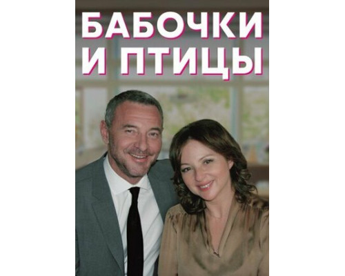 Бабочки и птицы смотреть онлайн