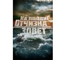 На подвиг Отчизна зовет