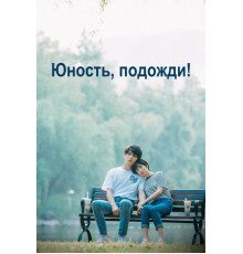 Юность, подожди!