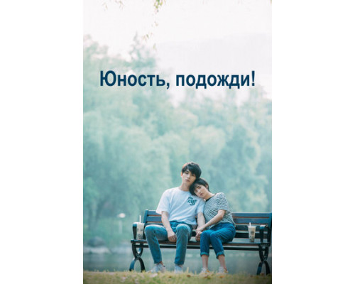 Юность, подожди! смотреть онлайн