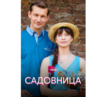 Садовница