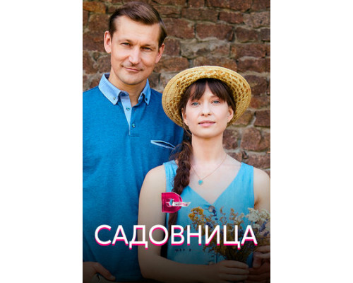 Садовница смотреть онлайн