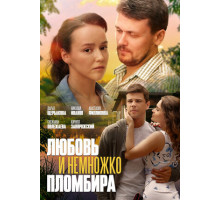 Любовь и немножко пломбира