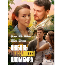 Любовь и немножко пломбира