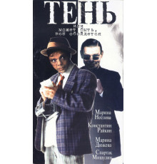 Тень, или Может быть, все обойдется