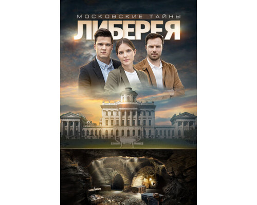 Московские тайны. Либерея смотреть онлайн
