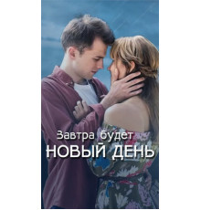 Завтра будет новый день