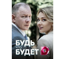 Будь, что будет