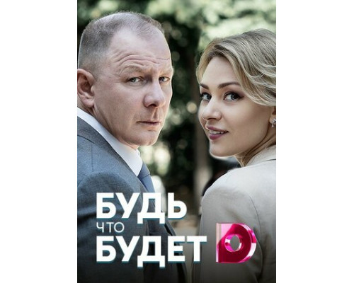 Будь, что будет смотреть онлайн