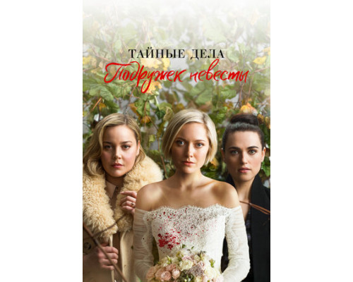 Тайные дела подружек невесты смотреть онлайн
