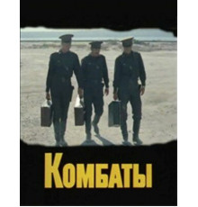 Комбаты