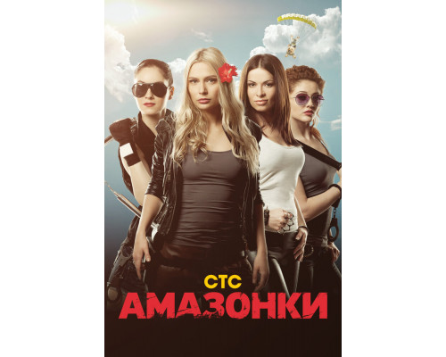 Амазонки смотреть онлайн