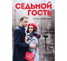 Седьмой гость