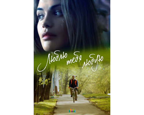 Люблю тебя любую смотреть онлайн