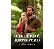 Сельский детектив. Яблоня раздора