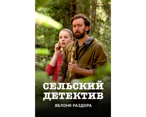 Сельский детектив. Яблоня раздора смотреть онлайн