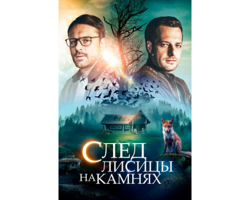 След лисицы на камнях смотреть онлайн