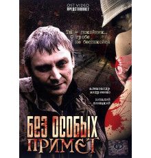 Без особых примет