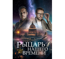 Рыцарь нашего времени