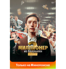 Миллионер из Балашихи