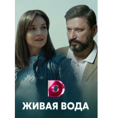 Живая вода