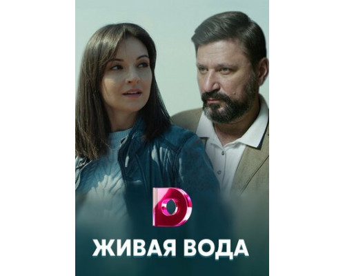 Живая вода смотреть онлайн
