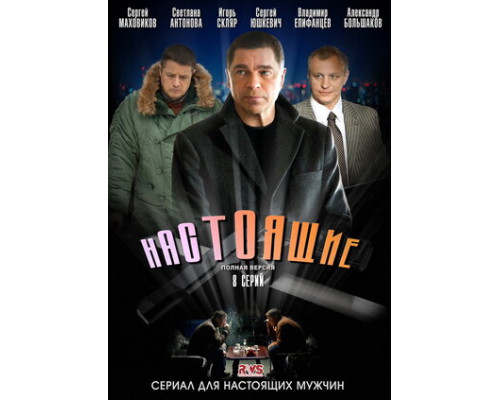 Настоящие смотреть онлайн