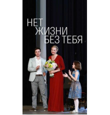 Нет жизни без тебя