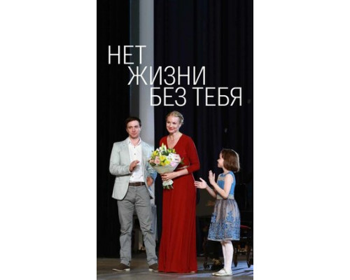 Нет жизни без тебя смотреть онлайн