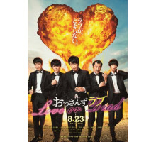 Любовь старичка: Любовь или смерть