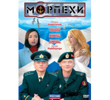 Морпехи