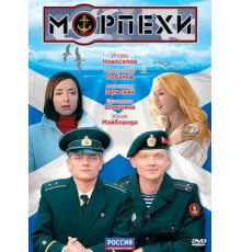 Морпехи