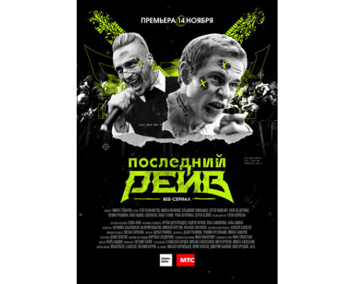 Последний рейв смотреть онлайн