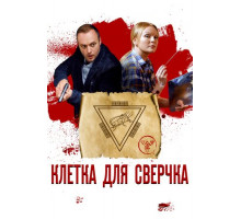 Клетка для сверчка