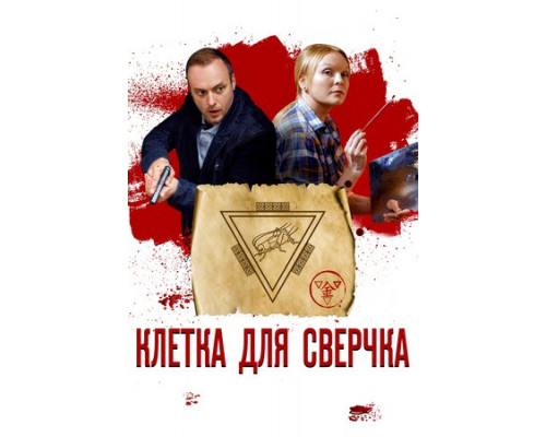 Клетка для сверчка смотреть онлайн