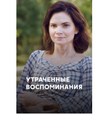 Утраченные воспоминания