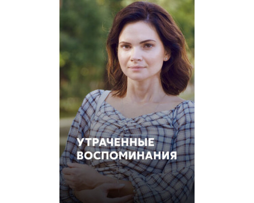 Утраченные воспоминания смотреть онлайн