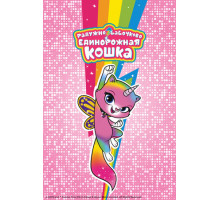 Радужно-бабочково-единорожная кошка