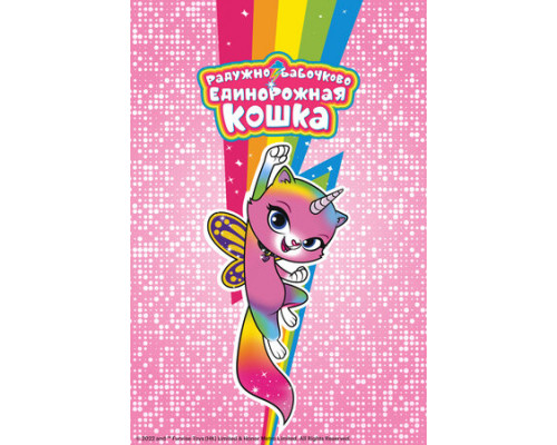 Радужно-бабочково-единорожная кошка смотреть онлайн