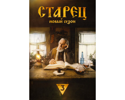 Старец смотреть онлайн