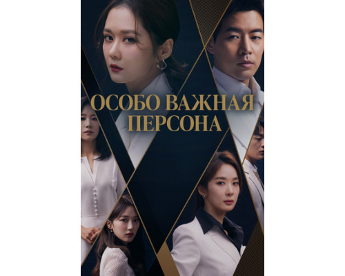 Особо важная персона смотреть онлайн