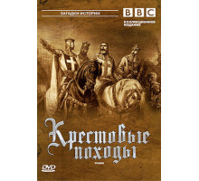 BBC: Крестовые походы